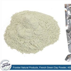 Frontier_Natural_Products__French_Green_Clay_Powder__453_г.jpg