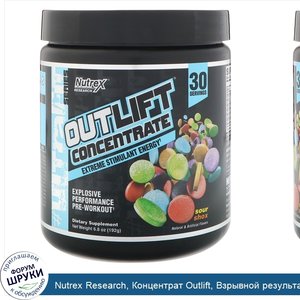 Nutrex_Research__Концентрат_Outlift__Взрывной_результат__предтренировочная_формула__Кислые_лед...jpg