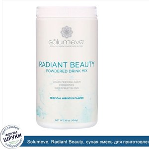 Solumeve__Radiant_Beauty__сухая_смесь_для_приготовления_напитка_с_экологически_чистым_коллаген...jpg