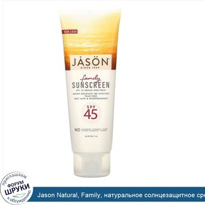 Jason_Natural__Family__натуральное_солнцезащитное_средство__SPF_45__113_г__4_унции_.jpg