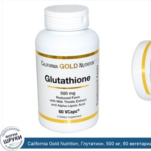 California_Gold_Nutrition__Глутатион__500_мг__60_вегетарианских_капсул.jpg