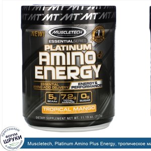 Muscletech__Platinum_Amino_Plus_Energy__тропическое_манго__11_19_унц.__317_г_.jpg