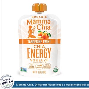 Mamma_Chia__Энергетическое_пюре_с_органическими_семенами_чиа__мандариновое__99г__3_5унции_.jpg