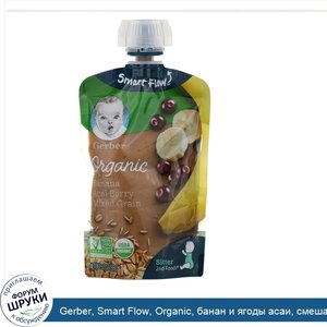 Gerber__Smart_Flow__Organic__банан_и_ягоды_асаи__смешанные_злаки__99г__3_5унции_.jpg