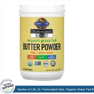 Garden_of_Life__Dr._Formulated_Keto__Organic_Grass_Fed_Butter_Powder__10.58_oz__300_g_.jpg