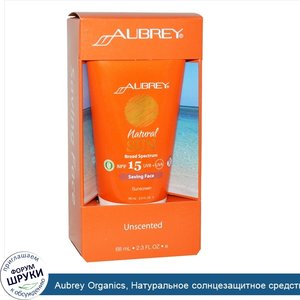 Aubrey_Organics__Натуральное_солнцезащитное_средство_для_лица__SPF_15__без_запаха__2.3_жидких_...jpg