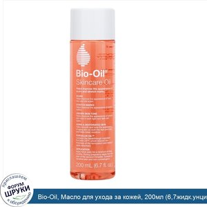 Bio_Oil__Масло_для_ухода_за_кожей__200мл__6_7жидк.унции_.jpg