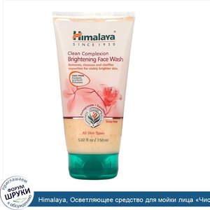 Himalaya__Осветляющее_средство_для_мойки_лица__Чистая_кожа_лица___150_мл.jpg