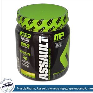 MusclePharm__Assault__система_перед_тренировкой__лимон_и_лайм__0_96_фунта__435_г_.jpg