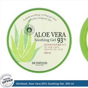 Skinfood__Aloe_Vera_93__Soothing_Gel__300_ml.jpg