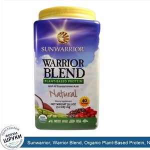 Sunwarrior__Warrior_Blend__Organic_Plant_Based_Protein__Natural__35.2_oz__1_kg_.jpg