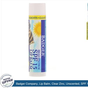 Badger_Company__Lip_Balm__Clear_Zinc__Unscented__SPF_15__0.15_oz__4.2_g_.jpg