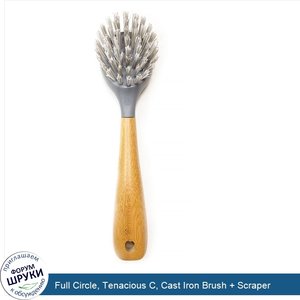 Full_Circle__Tenacious_C__Cast_Iron_Brush___Scraper.jpg