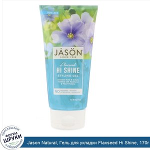 Jason_Natural__Гель_для_укладки_Flaxseed_Hi_Shine__170г__6унций_.jpg