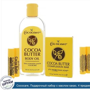 Cococare__Подарочный_набор_с_маслом_какао__4_предмета.jpg