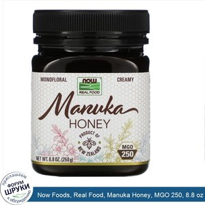 Now_Foods__Real_Food__Manuka_Honey__MGO_250__8.8_oz__250_g_.jpg