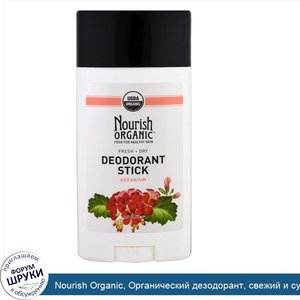 Nourish_Organic__Органический_дезодорант__свежий_и_сухой__герань__62_г__2_2_унции_.jpg