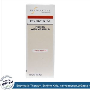 Enzymatic_Therapy__Eskimo_Kids__натуральная_добавка_жирных_кислот_с_Витамином_D_и_вкусом_фрукт...jpg