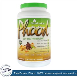 PlantFusion__Phood__100__цельнопищевой_молочный_коктейль__шоколад_карамель__31_8_унции__900_г_.jpg