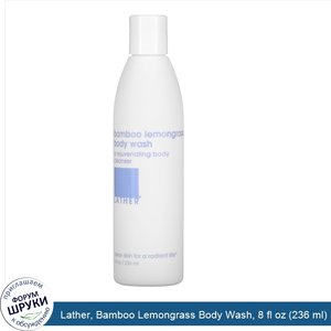 Lather__Bamboo_Lemongrass_Body_Wash__8_fl_oz__236_ml_.jpg