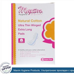 Maxim_Hygiene_Products__Ультратонкие_прокладки_с_крылышками__супер_плюс__8_шт..jpg