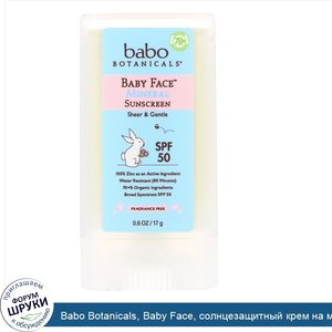 Babo_Botanicals__Baby_Face__солнцезащитный_крем_на_минеральной_основе_в_виде_стика__SPF_50__0_...jpg