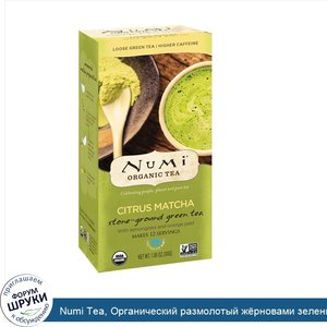 Numi_Tea__Органический_размолотый_ж_рновами_зеленый_чай__Citrus_Matcha__1_06_унц.__30_г_.jpg