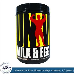 Universal_Nutrition__Молоко_и_яйцо__шоколад__1_5_фунта__682_г_.jpg