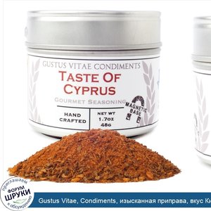 Gustus_Vitae__Condiments__изысканная_приправа__вкус_Кипра__1_7_унции__48_г_.jpg