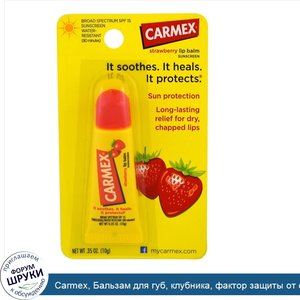 Carmex__Бальзам_для_губ__клубника__фактор_защиты_от_солнца_15__0_35_унции__10_г_.jpg