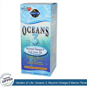 Garden_of_Life__Oceans_3__Beyond_Omega_3_Масло_Печени_Трески_с_OmegaXanthin__Апельсиновый_Вкус...jpg