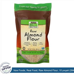 Now_Foods__Real_Food__Raw_Almond_Flour__10_унций__284_г_.jpg