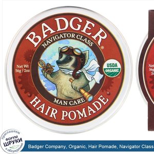 Badger_Company__Organic__Hair_Pomade__Navigator_Class__2_oz__56_g_.jpg