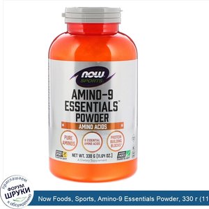 Now_Foods__Sports__Amino_9_Essentials_Powder__330_г__11_64_унции_.jpg