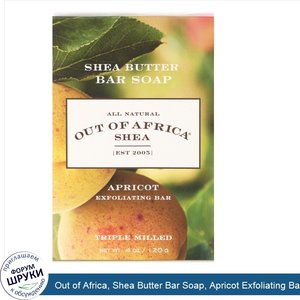 Out_of_Africa__Shea_Butter_Bar_Soap__Apricot_Exfoliating_Bar__4_oz__120_g_.jpg