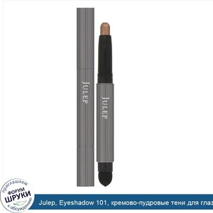 Julep__Eyeshadow_101__кремово_пудровые_тени_для_глаз_в_форме_стика__оттенок_Bronze_Shimmer__1_4г.jpg