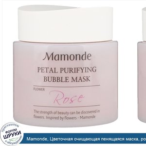 Mamonde__Цветочная_очищающая_пенящаяся_маска__роза__100_мл.jpg