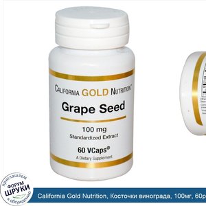 California_Gold_Nutrition__Косточки_винограда__100мг__60растительных_капсул.jpg