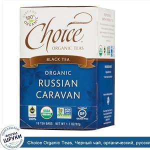 Choice_Organic_Teas__Черный_чай__органический__русский_караван__16_чайных_пакетиков__1_1_унции...jpg