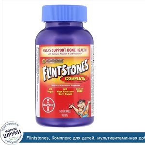 Flintstones__Комплекс_для_детей__мультивитаминная_добавка__150жевательных_таблеток.jpg