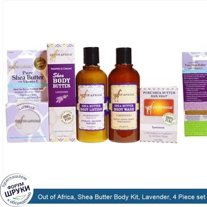 Out_of_Africa__Shea_Butter_Body_Kit__Lavender__4_Piece_set_with_1_Free_Gift.jpg