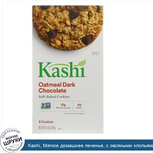 Kashi__Мягкое_домашнее_печенье__с_овсяными_хлопьями_и_черным_шоколадом__8_5_унций__240_гр_.jpg