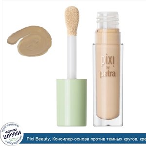 Pixi_Beauty__Консилер_основа_против_темных_кругов__крем__1__0_13_унций__3_8_г_.jpg