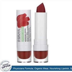 Physicians_Formula__Organic_Wear__Nourishing_Lipstick__Spice__0.17_oz__5_g_.jpg