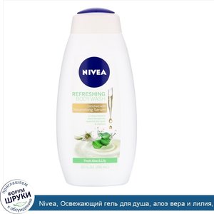 Nivea__Освежающий_гель_для_душа__алоэ_вера_и_лилия__591мл__20жидк.унций_.jpg