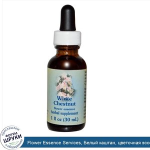 Flower_Essence_Services__Белый_каштан__цветочная_эссенция__1_жидкая_унция__30_мл_.jpg