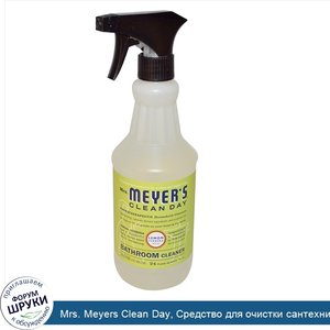 Mrs._Meyers_Clean_Day__Средство_для_очистки_сантехники_с_ароматом_лимона_и_вербены__24_жидкие_...jpg