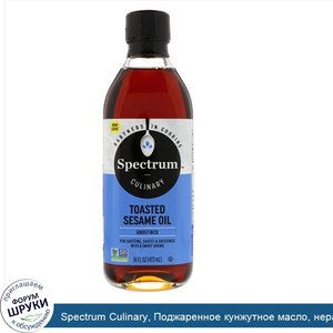 Spectrum_Culinary__Поджаренное_кунжутное_масло__нерафинированное__473_мл__16_жидких_унций_.jpg