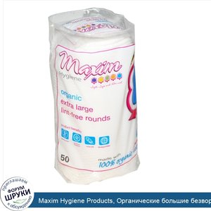 Maxim_Hygiene_Products__Органические_большие_безворсовые_диски__50_дисков.jpg