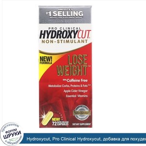 Hydroxycut__Pro_Clinical_Hydroxycut__добавка_для_похудения_без_стимуляторов__72_быстрораствори...jpg